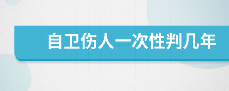 自卫伤人一次性判几年