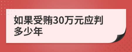 如果受贿30万元应判多少年