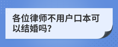 各位律师不用户口本可以结婚吗？