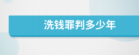 洗钱罪判多少年