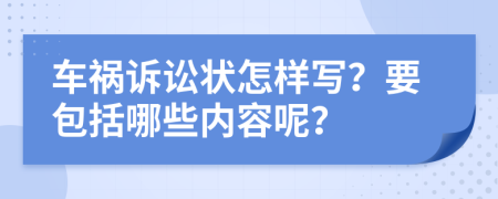 车祸诉讼状怎样写？要包括哪些内容呢？