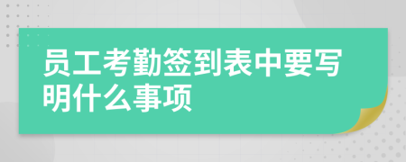 员工考勤签到表中要写明什么事项