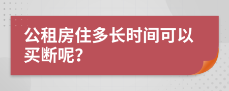 公租房住多长时间可以买断呢？