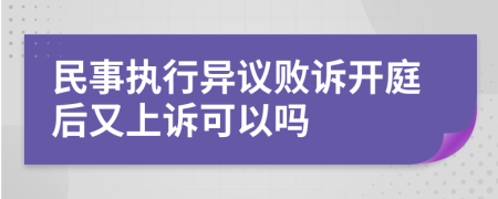 民事执行异议败诉开庭后又上诉可以吗