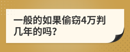 一般的如果偷窃4万判几年的吗？