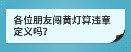 各位朋友闯黄灯算违章定义吗？