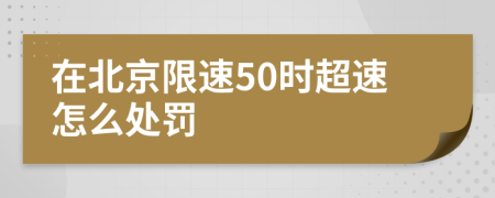 在北京限速50时超速怎么处罚