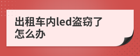 出租车内led盗窃了怎么办