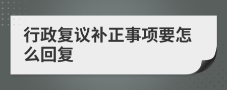 行政复议补正事项要怎么回复