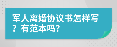 军人离婚协议书怎样写？有范本吗？