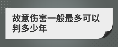 故意伤害一般最多可以判多少年