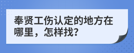 奉贤工伤认定的地方在哪里，怎样找？