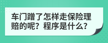 车门蹭了怎样走保险理赔的呢？程序是什么？