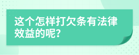 这个怎样打欠条有法律效益的呢？