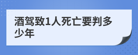 酒驾致1人死亡要判多少年