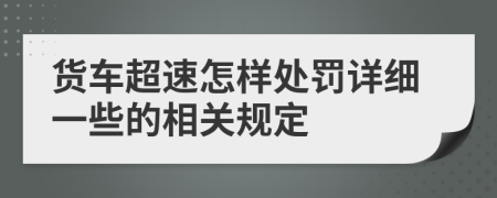 货车超速怎样处罚详细一些的相关规定