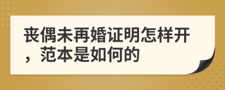 丧偶未再婚证明怎样开，范本是如何的