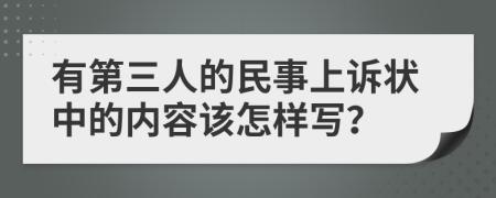 有第三人的民事上诉状中的内容该怎样写？