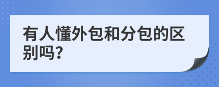 有人懂外包和分包的区别吗？