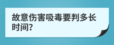 故意伤害吸毒要判多长时间？