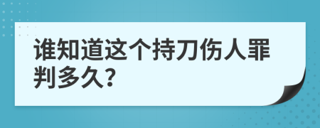 谁知道这个持刀伤人罪判多久？