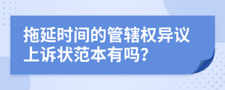 拖延时间的管辖权异议上诉状范本有吗？