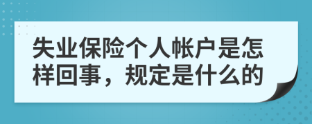 失业保险个人帐户是怎样回事，规定是什么的