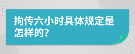 拘传六小时具体规定是怎样的？