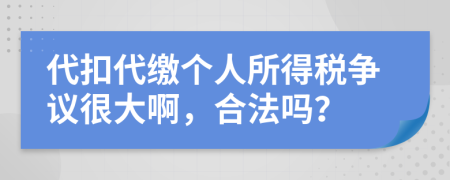 代扣代缴个人所得税争议很大啊，合法吗？