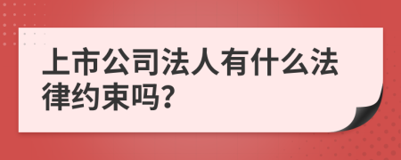 上市公司法人有什么法律约束吗？