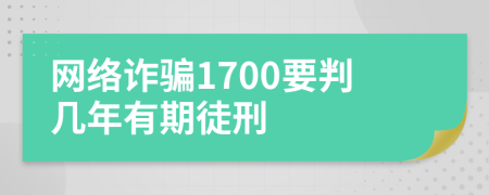 网络诈骗1700要判几年有期徒刑