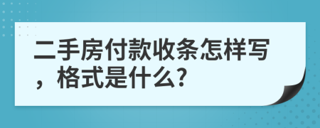 二手房付款收条怎样写，格式是什么?