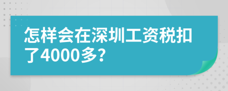 怎样会在深圳工资税扣了4000多？