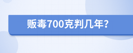 贩毒700克判几年？