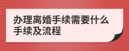 办理离婚手续需要什么手续及流程