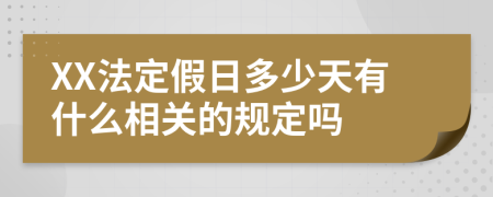 XX法定假日多少天有什么相关的规定吗