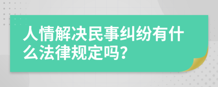 人情解决民事纠纷有什么法律规定吗？