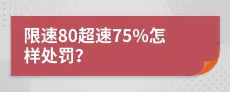 限速80超速75%怎样处罚？