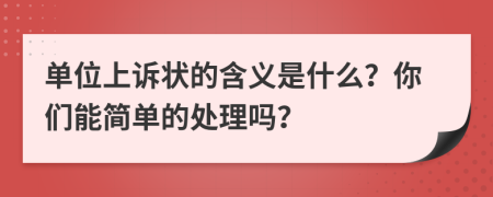 单位上诉状的含义是什么？你们能简单的处理吗？