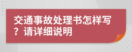 交通事故处理书怎样写？请详细说明