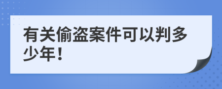 有关偷盗案件可以判多少年！