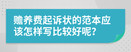 赡养费起诉状的范本应该怎样写比较好呢？