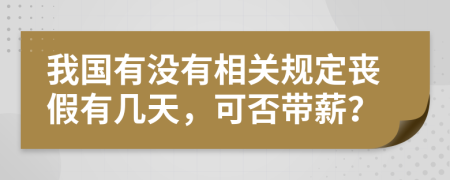 我国有没有相关规定丧假有几天，可否带薪？