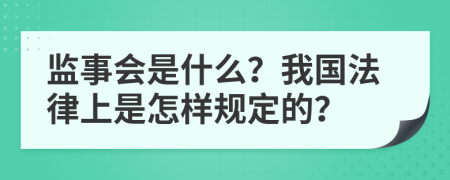 监事会是什么？我国法律上是怎样规定的？