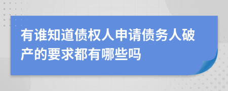 有谁知道债权人申请债务人破产的要求都有哪些吗