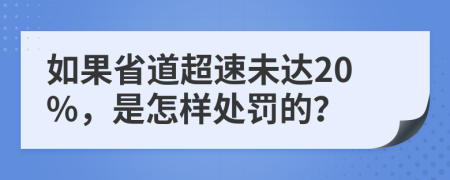 如果省道超速未达20%，是怎样处罚的？