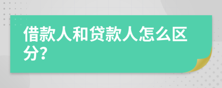 借款人和贷款人怎么区分？