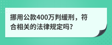 挪用公款400万判缓刑，符合相关的法律规定吗？