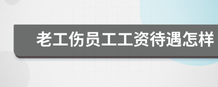 老工伤员工工资待遇怎样