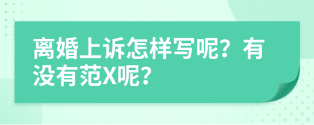 离婚上诉怎样写呢？有没有范X呢？